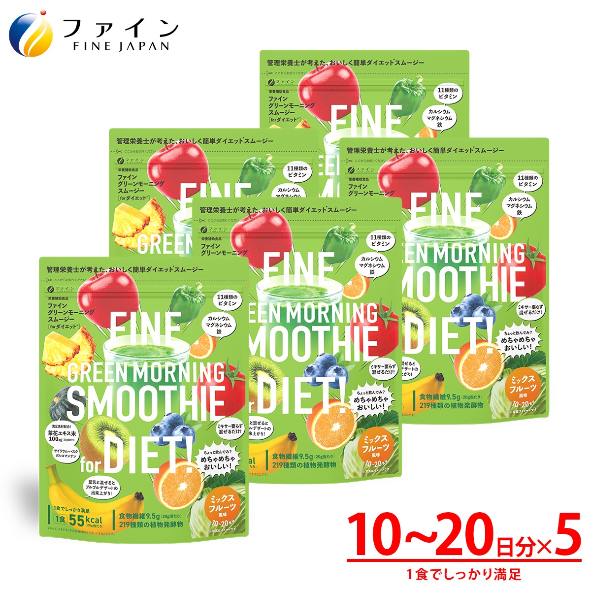 【リニューアル】グリーンモーニングスムージー ミックスフルーツ風味 200g ×5袋 食物繊維 茶花エキス 植物発酵エキス 配合 ダイエット ファイン