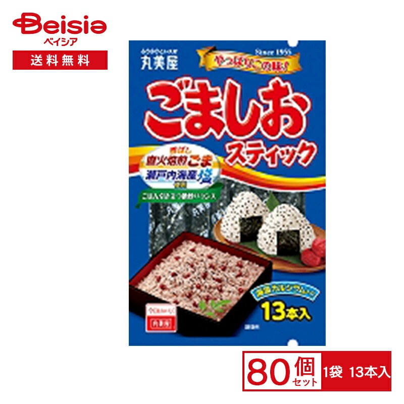 丸美屋 ごましおスティック 13本×80個まとめ買い 業務用 送料無用 ケース販売