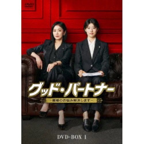 【DVD】グッド・パートナー～離婚のお悩み解決します～ DVD-BOX1 10,625円
