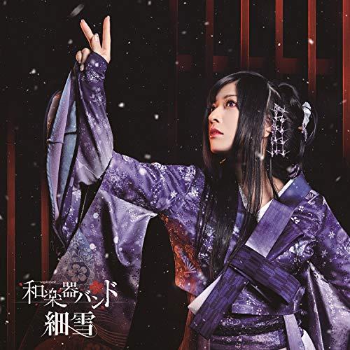 和楽器バンド ／ 細雪(初回生産限定盤)(DVD付) (CD) AVCD-94180