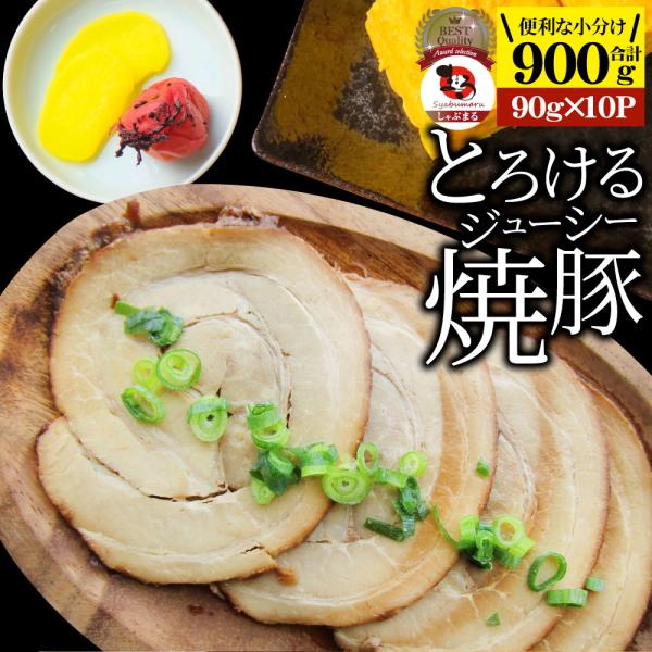絶品 とろける ジューシー 焼豚 900g（90g×10個） とろとろ チャーシュー 焼き豚 本格 手作り おつまみ 簡単 湯煎 調理済み 惣菜 冷凍食品 おかず