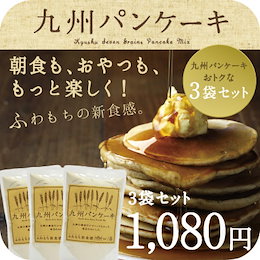 九州パンケーキ【メール便送料無料】多数メディアで話題■地場もん国民大賞☆最高金賞■九州の大地で育った小麦・雑穀を100%使用したアルミフリーの九州パンケーキミックス200g×3袋セット