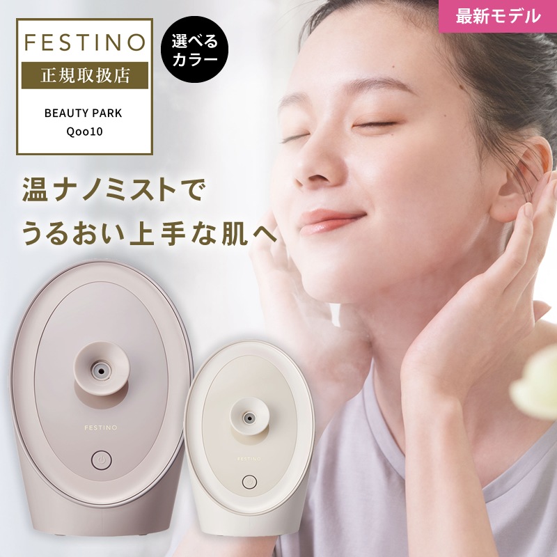 フェスティノ フェイシャル アロマ ナノスチーマー ホワイト/サンドベージュ 選べるカラー FESTINO フェイススチーマーフェイシャルスチーマー メイク落とし クレジング 水道水 ナノミスト