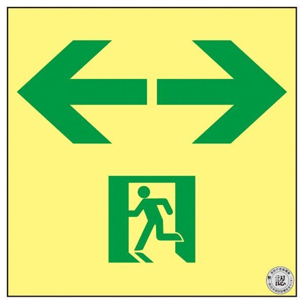 高輝度蓄光通路誘導標識 SSN963 15,557円