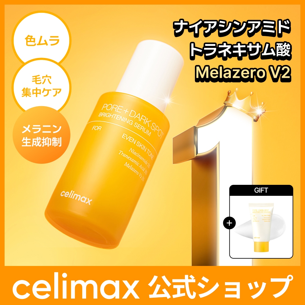 Qoo10] celimax 【公式】 ポアブライトニングシミケアセラ : スキンケア