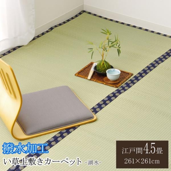 湖水 い草 ござ 上敷き 和室 敷物 カーペット 撥水 お手入れ簡単 夏 抗菌防臭 調湿 消臭 空気清浄 汚れにくいHSKSI03ed 9,344円