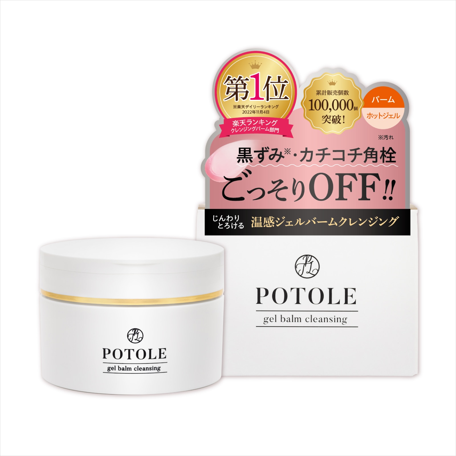 POTOLE ポトレ ジェルバームクレンジング 4個セット 【公式通販】