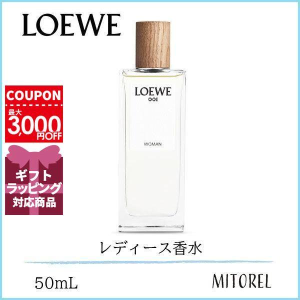 ロエベ LOEWE 001 ウーマン オードゥパルファム EDP 50mL【香水】ギフト 化粧品 プレゼント