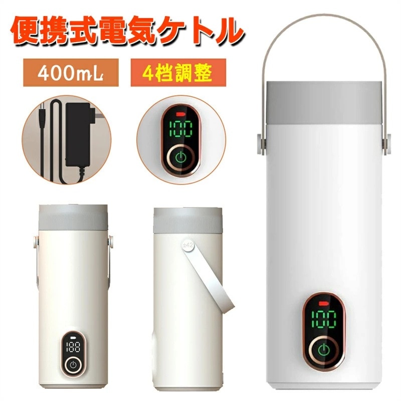 車載電気ケトル 45℃ 55℃ 80℃ 100℃ 400ml 家庭用 オフィス 外出 加熱1-10分 27000mAh電池 8時間充電 ボトル 魔法瓶 湯沸し器 電気ポット LCDディスプレイ 304