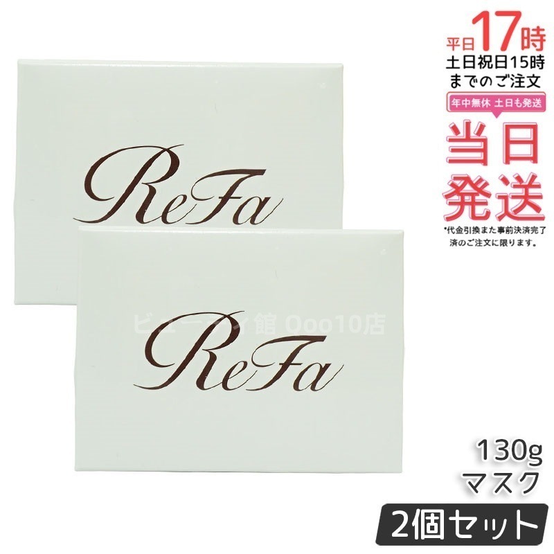 【2個セット】リファ ビューテック ヘアマスク 130g 艶髪＆ダメージケア