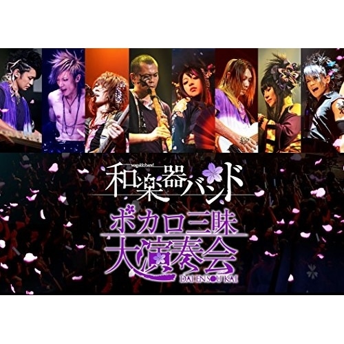 ボカロ三昧大演奏会 / 和楽器バンド (DVD) AVBD-92168