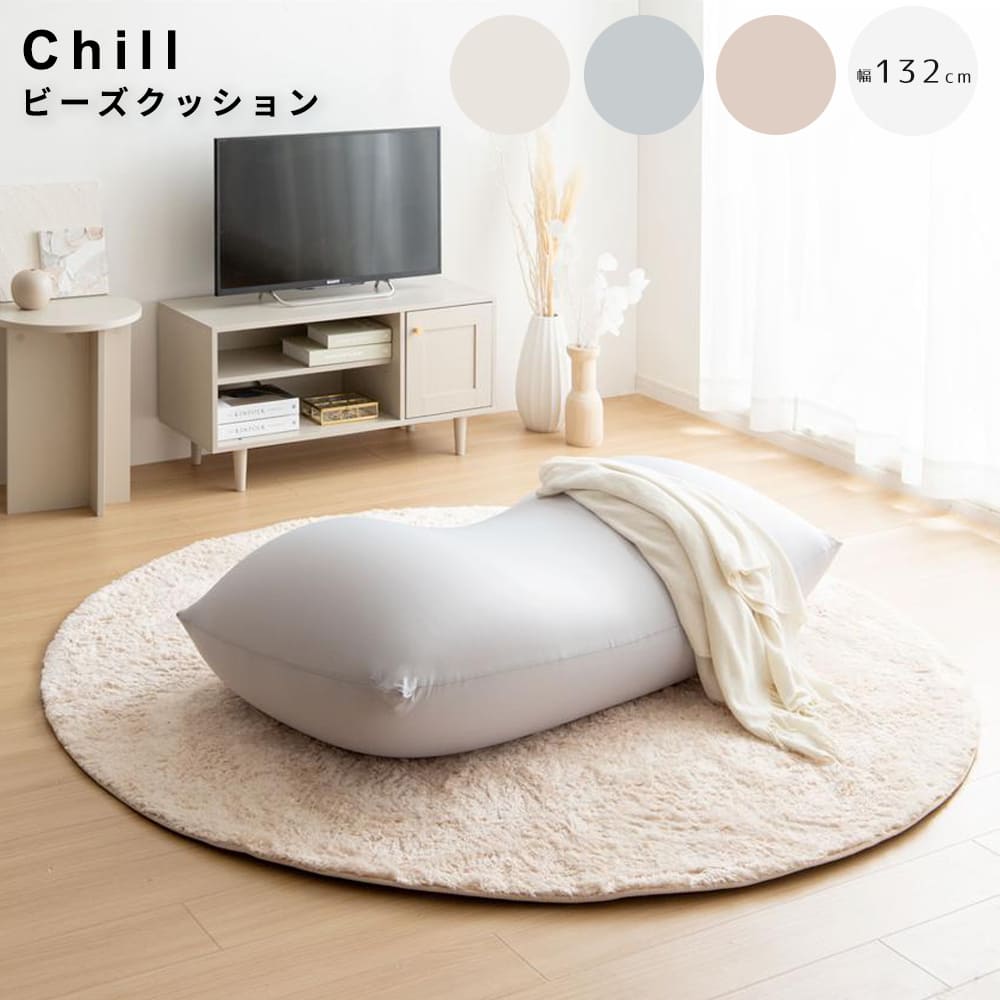 ビーズクッション　極小ビーズ　洗えるカバー付き　軽い　軽量　幅１３２ｃｍ　洗濯可　フロアクッション　ローソファ　一人掛け 16,450円