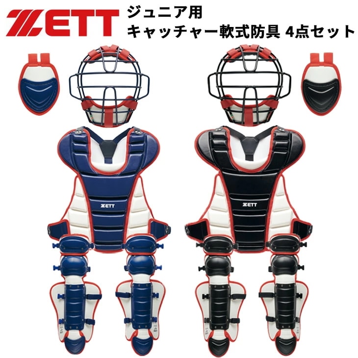 野球 ジュニア 少年軟式 ゴムソフト用 キャッチャー 防具4点セット 軟式野球 捕手防具 JSBB公認 プロテクター マスク スロートガード レガーツ キッズ 小学生/BL8330A【ギフト不可】