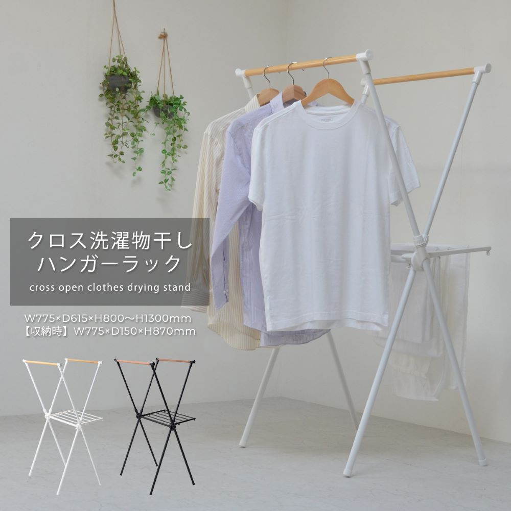 クロス 洗濯物干し ハンガーラック ONLR0066 組立式