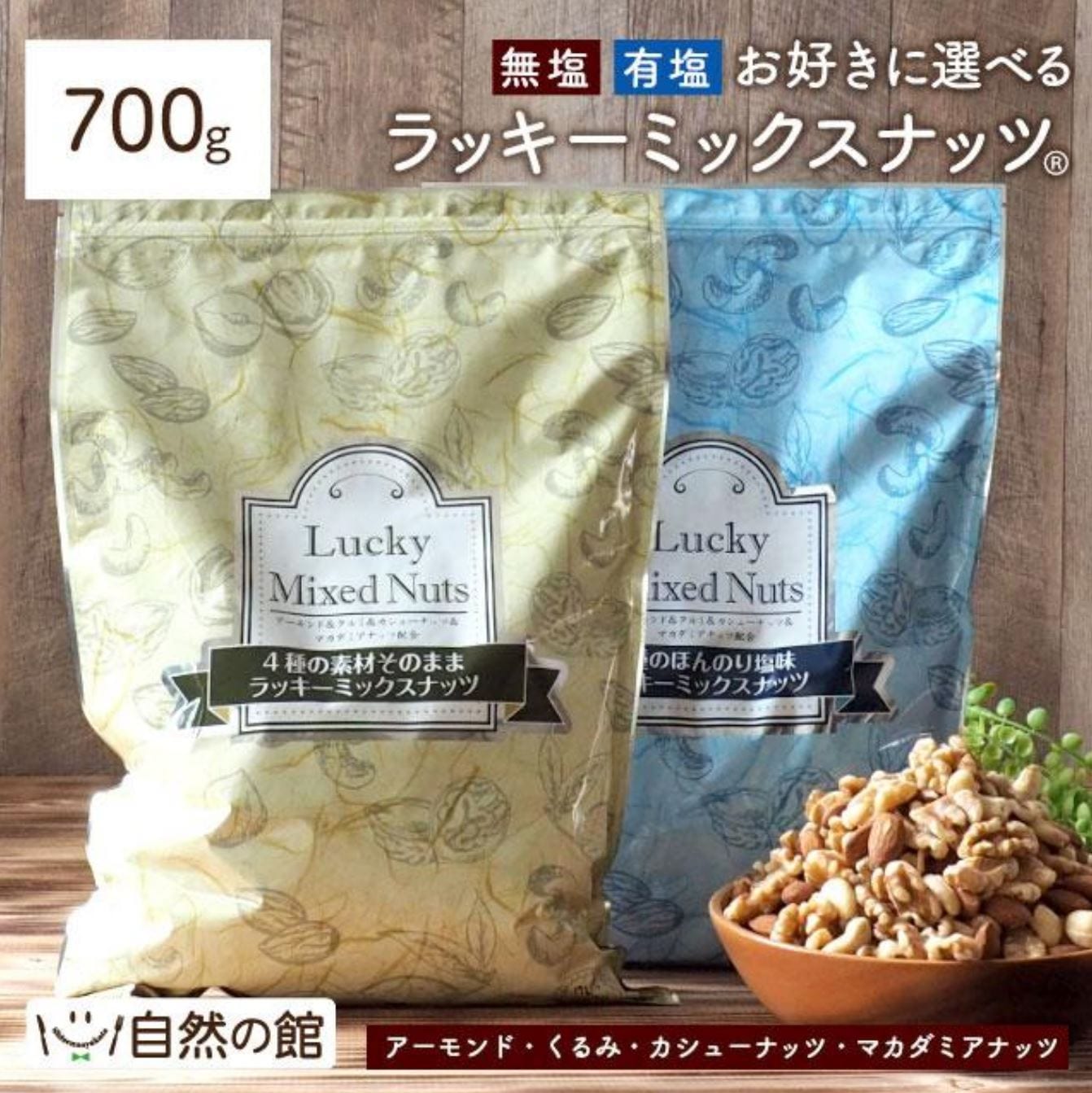 ラッキーミックスナッツ（有塩）700g×10袋-