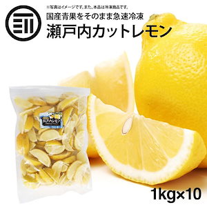 [前田家] 国産 瀬戸内レモン 冷凍 1kg(1000g) x 10袋 広島県産 カットレモン 檸檬