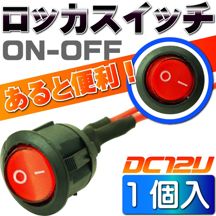 ロッカスイッチ汎用ON-OFF 2極DC12V専用 丸型赤色 as1103