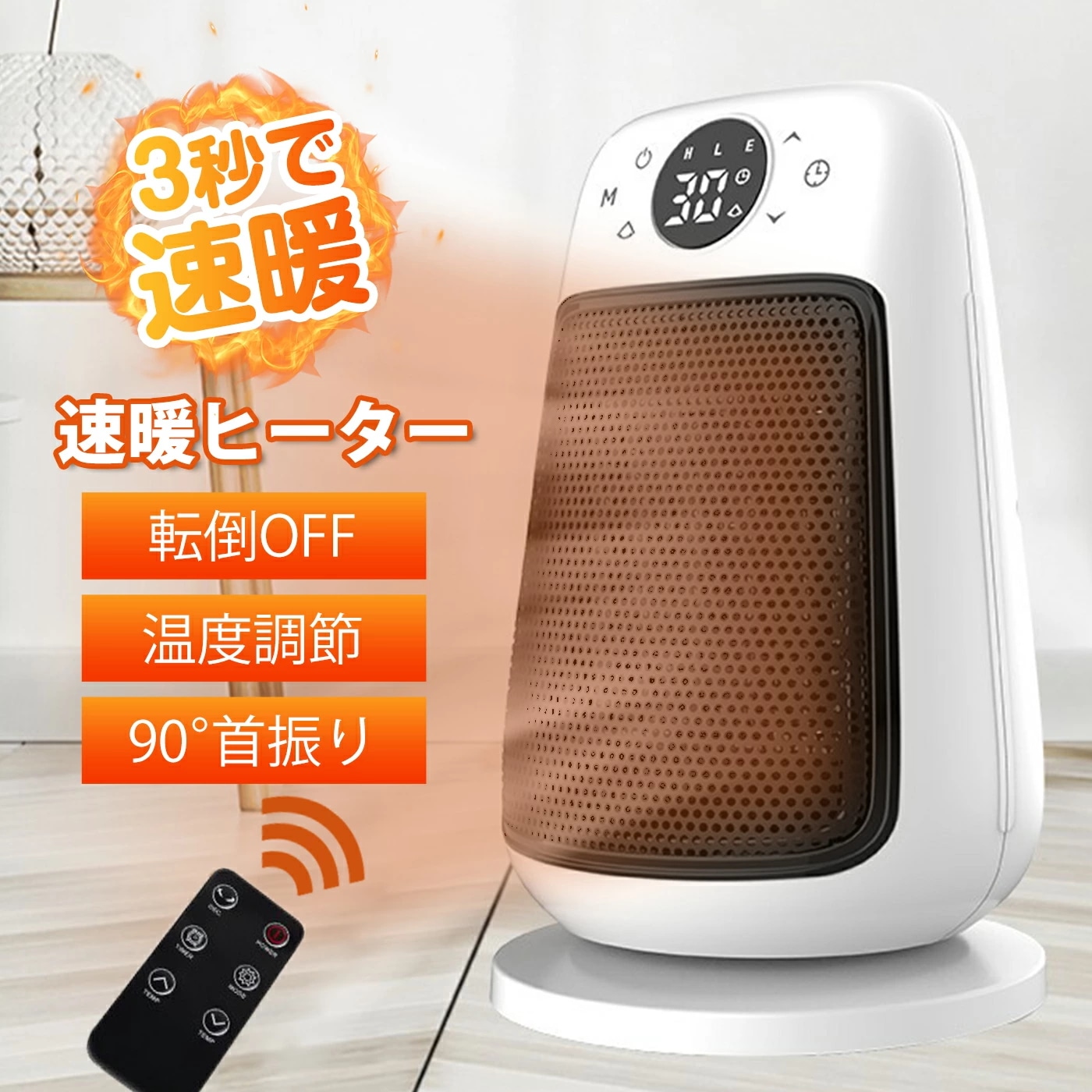 ヒーター 電気ストーブ セラミックヒーター ファンヒーター 電気ファヒーター 足元ヒーター 90首振り 3秒速暖 3段階切替 ド/900W/1500W 12時
