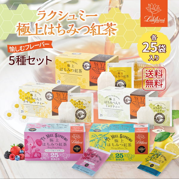 極上はちみつ紅茶 ティーバッグ25袋入り×10箱 楽天市場】ラクシュミー