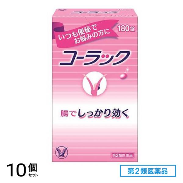 第２類医薬品 コーラック 180錠 10個セット