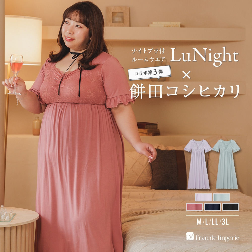 餅田コシヒカリさんとコラボ ナイトブラ付きルームウェア『LuNight（ルナイト）』半そでワンピース