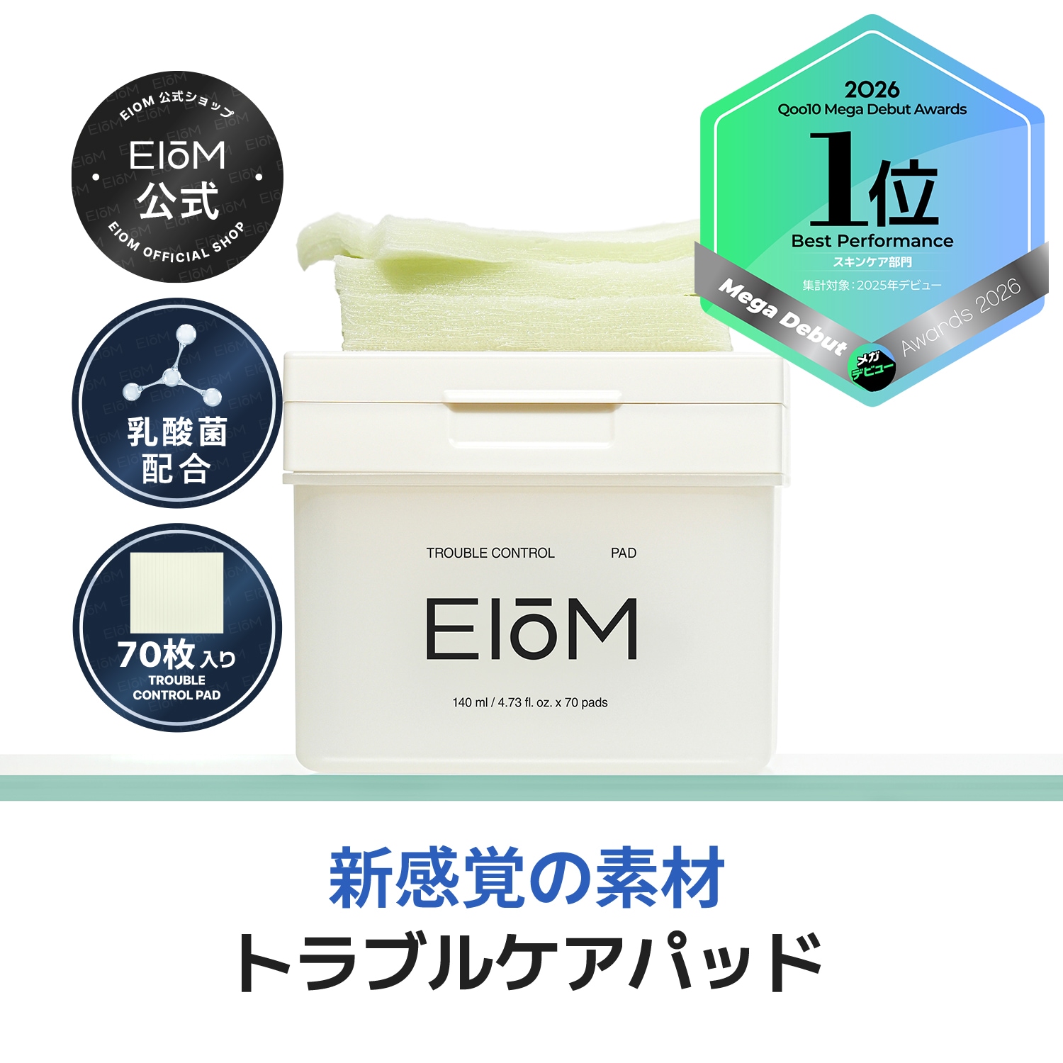 Qoo10] EIoM 【皮脂すっきり】トラブルコントロールパッ : スキンケア