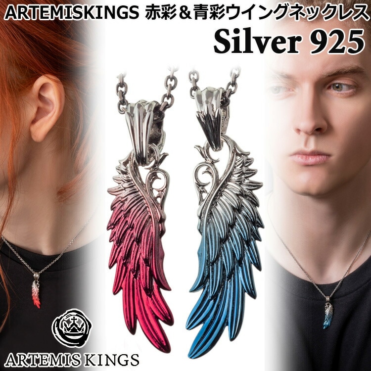 アルテミスキングス ARTEMISKINGS 赤彩&青彩ウイング シルバー ネックレス TOPのみ 40-45cm 45-50cm SILVER925 スターリングシルバー アクセサリー メンズ レデ