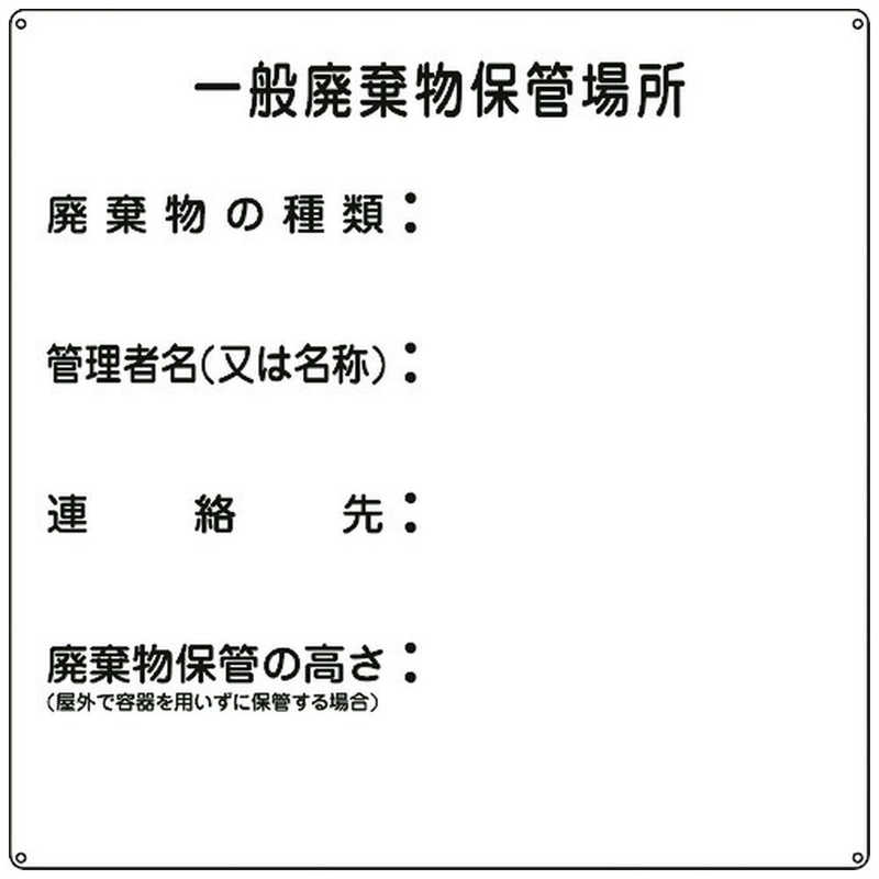日本緑十字　廃棄物関係標識 一般廃棄物保管場所 600×600mm スチール　075001