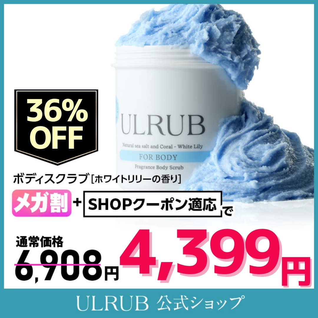 ボディスクラブ ホワイトリリー 460g 香水スクラブ スクラブ ボディソープ 全身 角質ケア お尻 くすみ ツルツル 美尻 デリケートゾーン 臭い ひじ ひざ