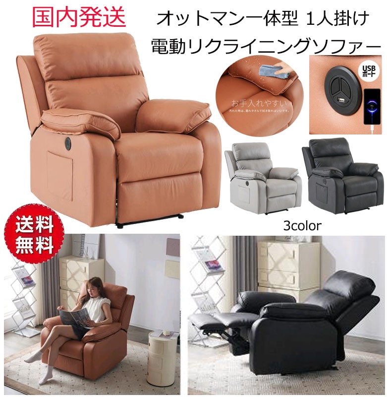リクライニングソファー 電動リクライニングソファ オットマン一体型 1人掛け USBポート付き 電動ソファ モーションソファー 耐圧分散 電動ソファー スマホ充電可 リクライニングチェア