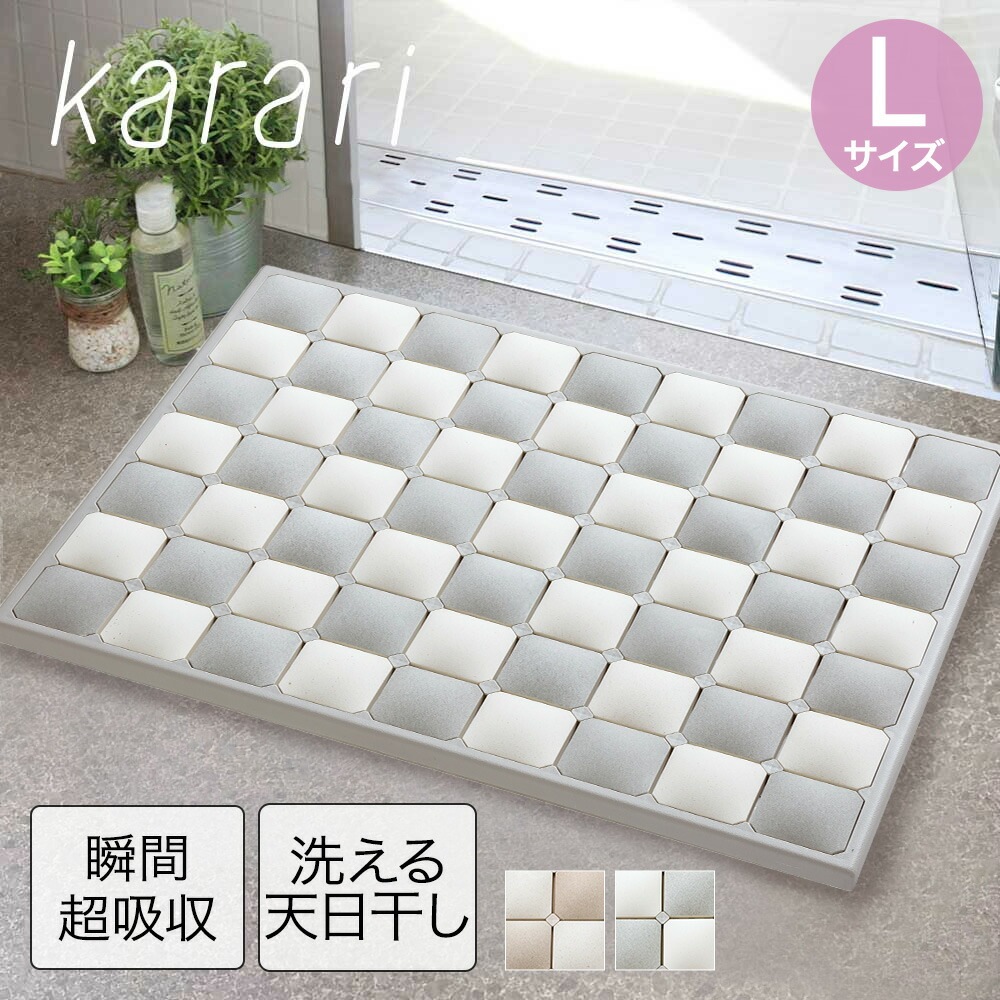 超吸水 天日干し可 バスマット L karari 多孔質セラミックス