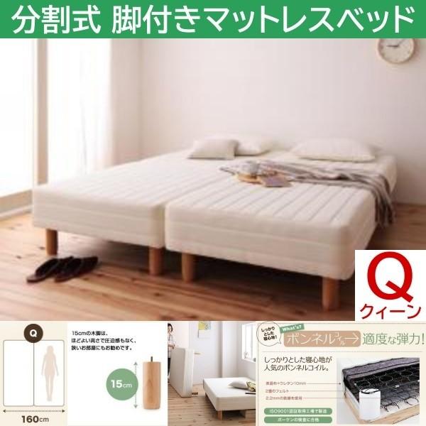クィーン 15cm脚付き 分割式マットレスベッド セミシングル 2台 ボンネルコイルマット ズレ防止テープ ヘッドレス 木脚