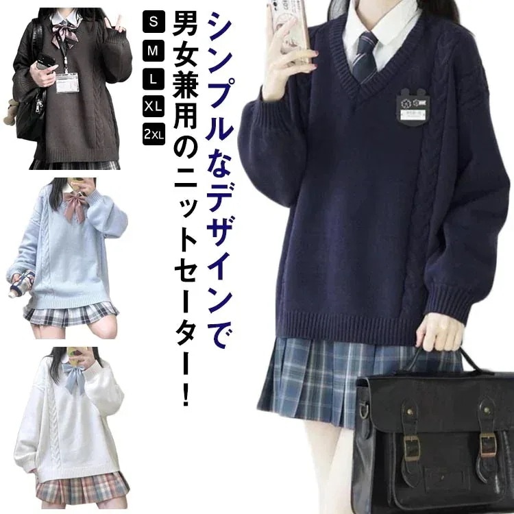 毎日厳選 韓国 スクールセーター ニットセーター 制服 ケーブル編み Vネック 男女兼用 通学 女子高生 男子高生 中学生 高校生 学生服 セーター トップス 無地 学生 制服 洗える お洒落