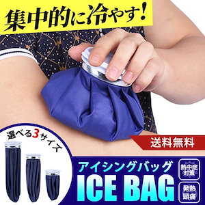 アイスバッグ スポーツ 氷のう ゴルフ 氷嚢 製氷 冷却 発熱 ひょうのう 熱中症対策 アイシング クールダウン ケガ 応急処置 レジャー