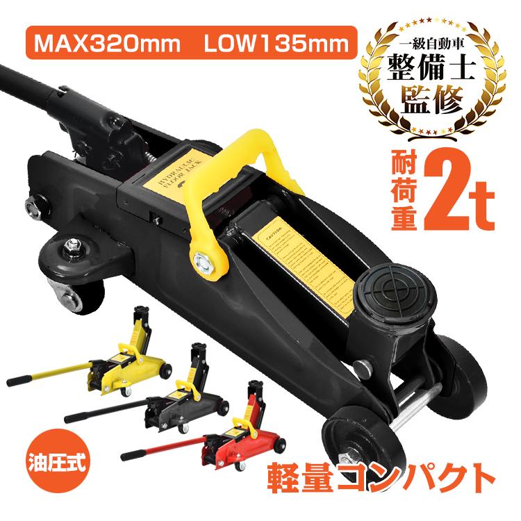 【迅速な出荷】ガレージジャッキ 低床 2t フロアジャッキ ジャッキ 油圧ジャッキ 2トン 車 ジャッキアップ タイヤ交換 低床ジャッキ スチール 上げる オイル 修理 整備 点検