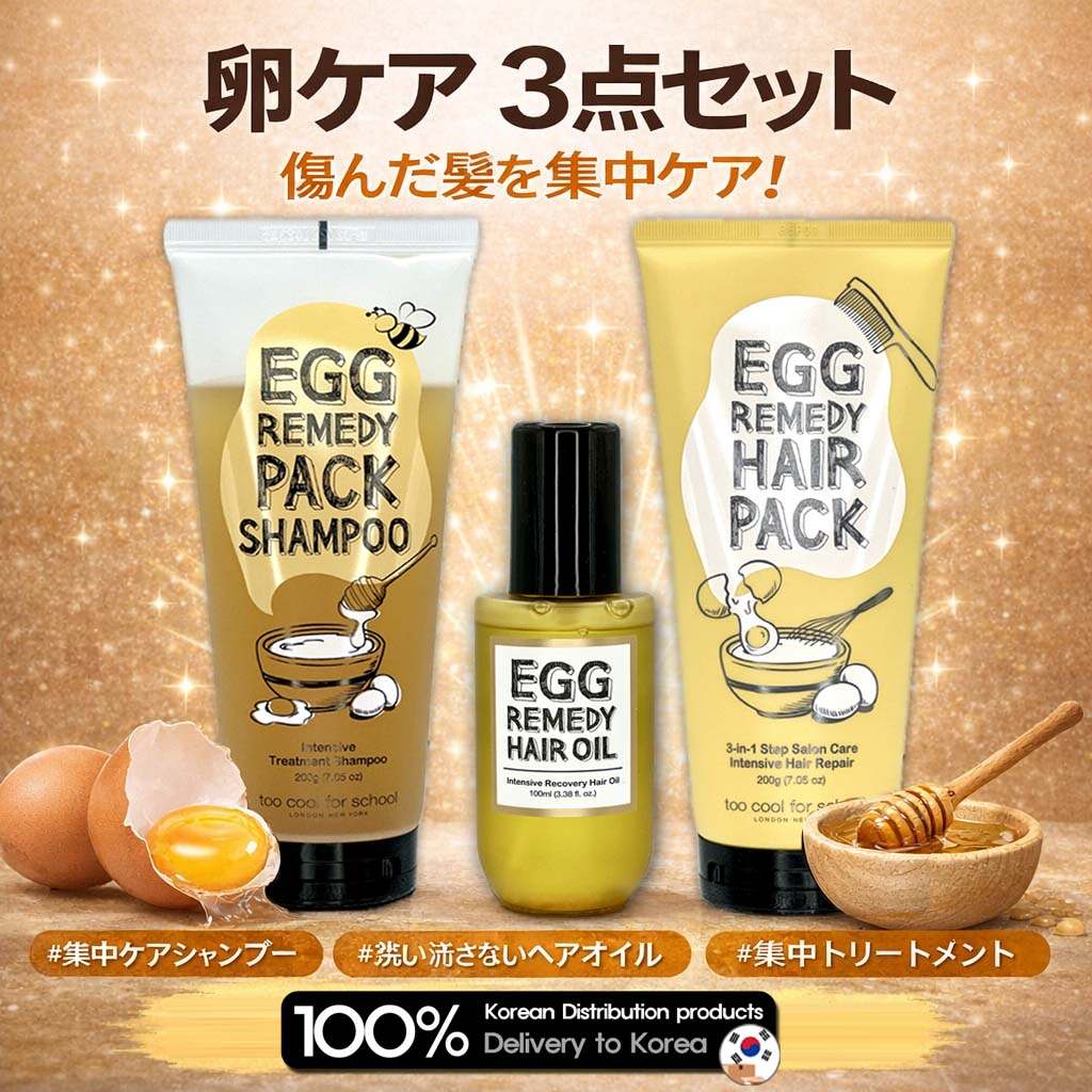 エッグ レメディ 3種セット(シャンプー200g,ヘアパック200g,ヘアオイル100g)Egg Remedy Pack 3Type set (Shampoo+Hair Pack+Hair Oil)