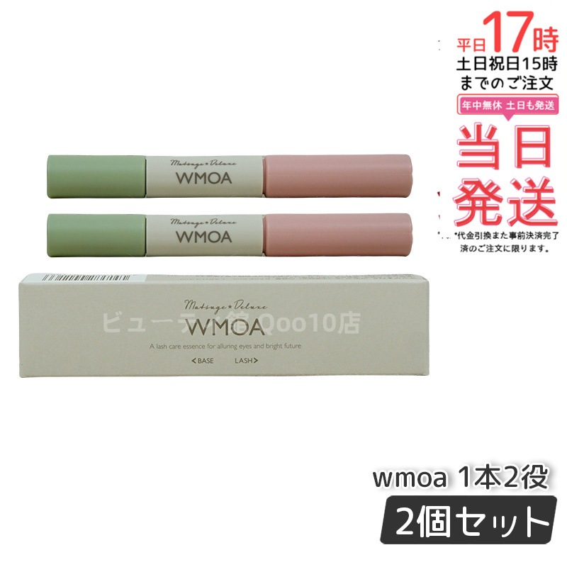 【メール便】 ウモア WMOA まつ毛美容液 まつ毛デラックス まつ毛ケア 強化 根本側 2ml まつ毛側 3.3ml 【お得2本セット】