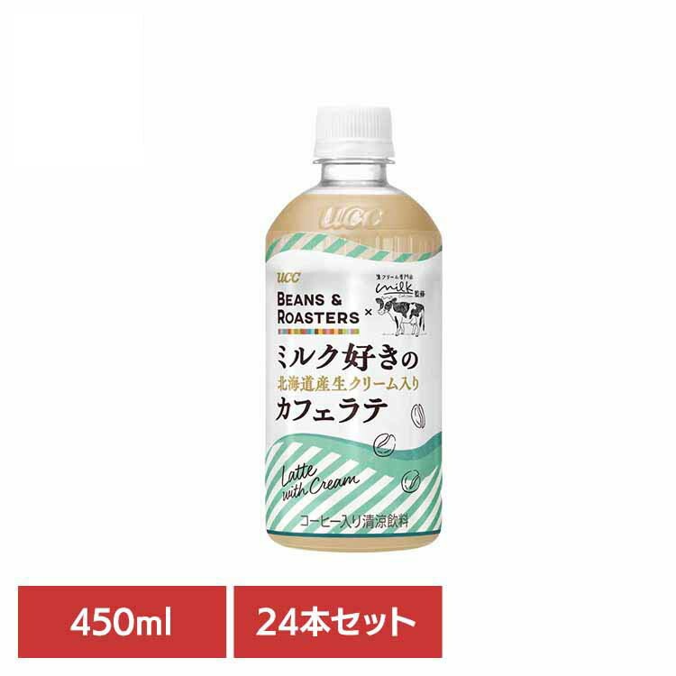 UCC BEANS & ROASTERS コーヒー カフェ フレーバーラテ 生クリーム専門店Milk監修 北海道産生クリーム使用 ラテ 【24本】 北海道ﾗﾃPET450ml UCC