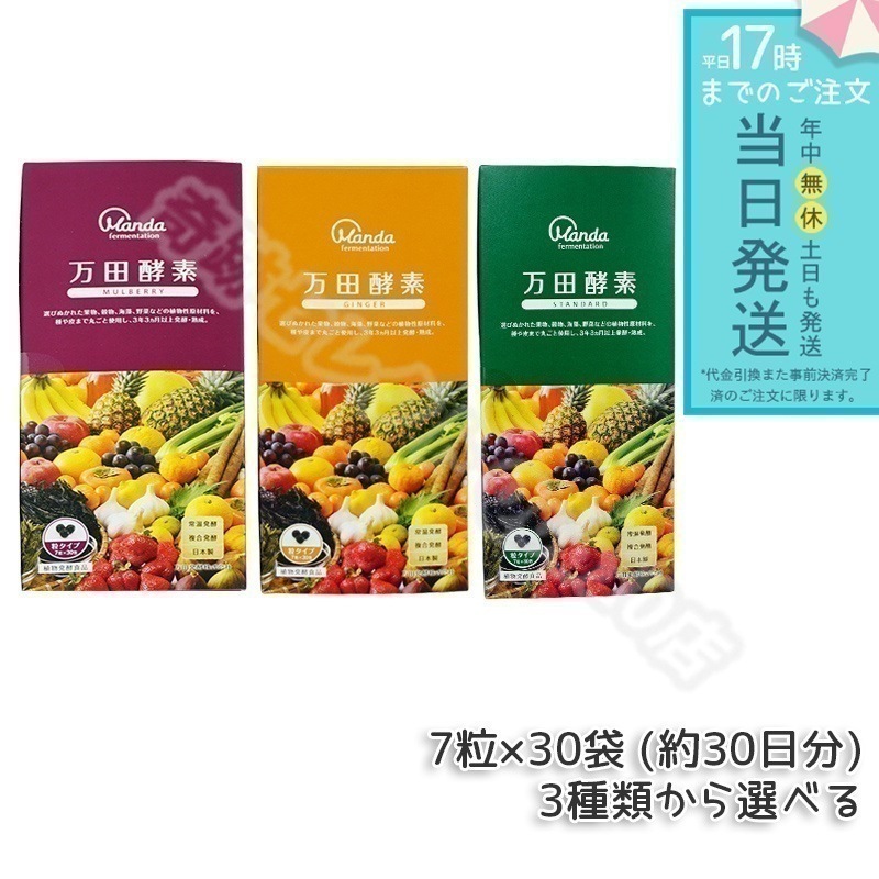 万田酵素 粒タイプ GINGER ジンジャー マルベリースタンダード 分包 7粒×30袋 約30日分 3種類自由に選べる ミネラル 国産 アミノ酸 栄養補助食品 栄養 サプリメント