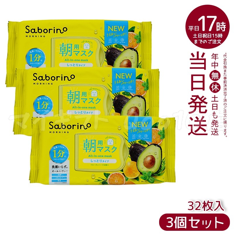 【3個セット】 サボリーノ 目ざまシート 32枚入 顔パック Saborino
