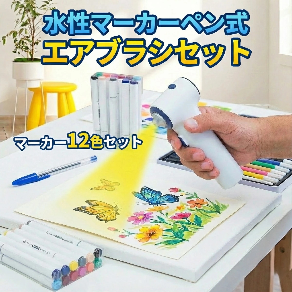 エアブラシセット 水性 マーカーペン式 マーカー12色 水性マーカー エアブラシ イラスト 色塗り 塗り絵 文房具 マーカーセット プレゼント