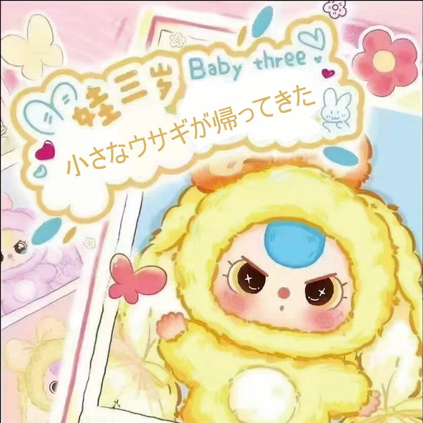 Baby three Happy new year ぬいぐるみ　未使用品 Baby three Happy new year ぬいぐるみ 未使用品 Baby three Happy new