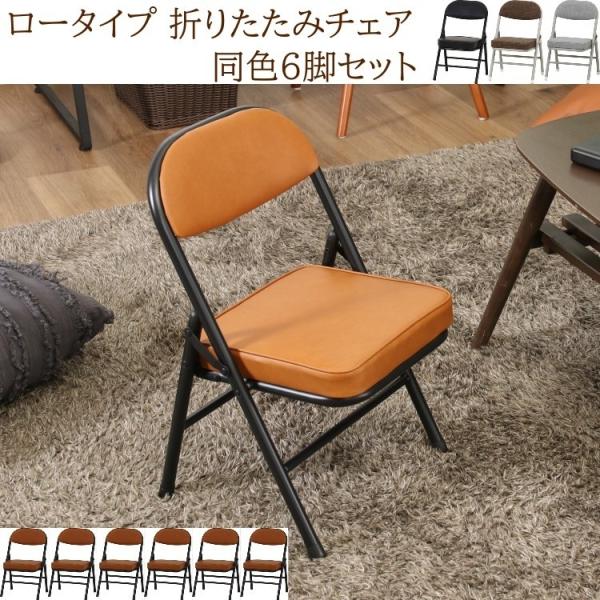 【得まとめ買い】 ロータイプ 折りたたみパイプイス 同色6脚セット クッション 背もたれ付 リビングチェア コンパクト収納 補助 来客 椅子