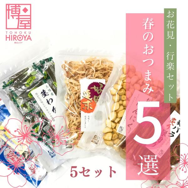 博屋 行楽セット (するめさき 150g + 豚バラジャーキー 200g + 茎わかめ 250g + おつまみにんにく 150g + アーモンドフィッシュ 120g) x 5セット イベント バー