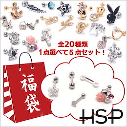 【選べるピアス福袋】 16G ストレートバーベル 5点セット 軟骨ピアス 耳ピアス ヘリックス ボディピアス 316L サージカル ステンレス ボディピアス ラブレット リップ 金属アレルギー