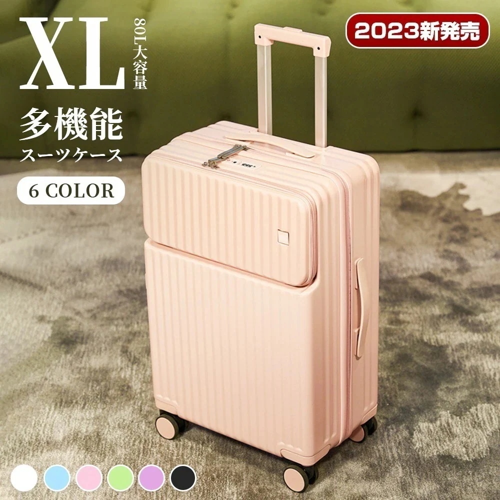 フロントオープン XLサイズ かわいい キャリーケース 80L キャリーバッグ TSAロック 旅行かばん キャリーバック スーツケース 女子旅 前開き 留学 6色 旅行 国内 8輪 軽量43 おすすめ