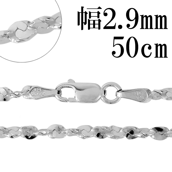 シルバーチェーン ネックレス チェーン カットスエッジツイストチェーン 幅約2.9mm 50cm