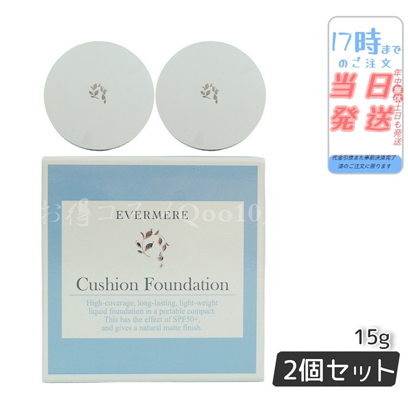 【2個セット】 エバメール モイスチュアライジング カバークッションファンデーション ケース付 15g EVER MERE
