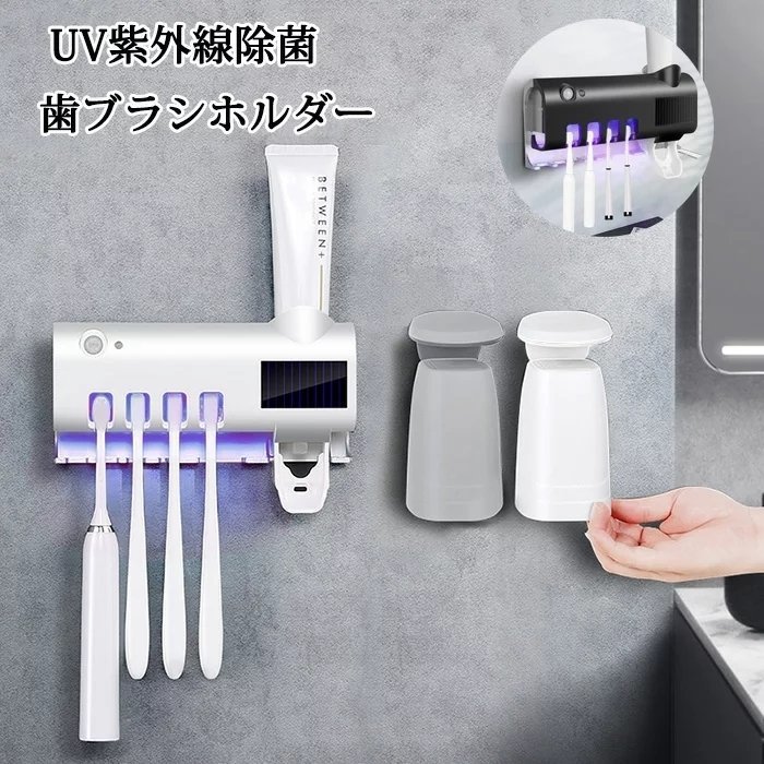 歯ブラシスタンド 自動除菌 UV紫外線 収納ホルダー コップ2付き 4本 ソーラーバネルUSB 洗面台バス 歯磨き粉ブ 粘着式 壁掛け 家庭用 浴室