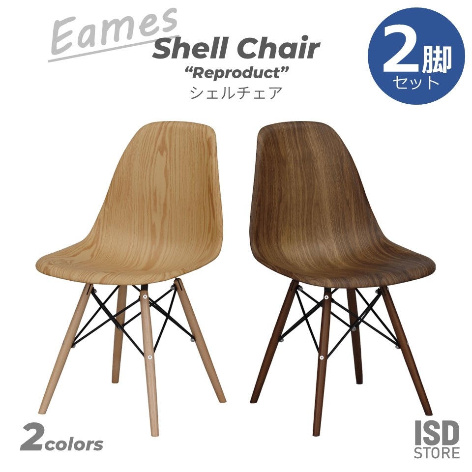 チェア 2脚 セット Eames イームズ イームズチェア シェルチェア リプロ リプロダクト 椅子 インテリア 木目 ダイニング カフェ ウッド おしゃれ CL-894